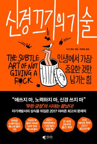 The Subtle Art of Not Giving a F*ck (Korean Edition)