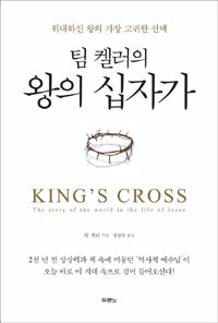 왕의 십자가 King's Cross (Korean Edition)