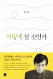 On Ways of Living (Korean Edition) by Rhyu Si-min