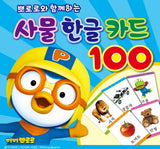 Object and Hanguel Flashcard 100 with Pororo