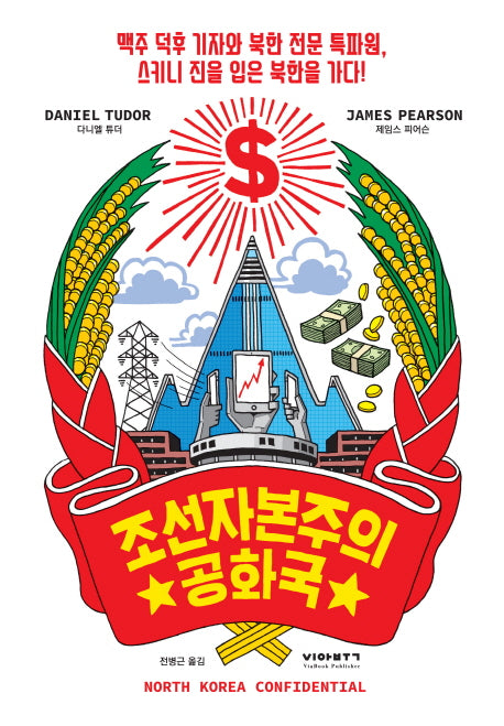 North Korea Confidential (Korean Edition)