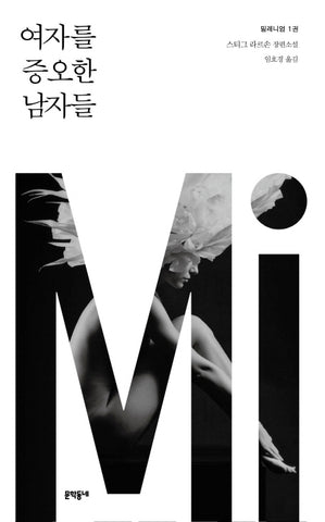 Millennium Series 1: The Girl with the Dragon Tattoo (Korean Edition)