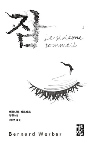 Le Sixieme Sommeil : Sleep 1 (Korean Edition)