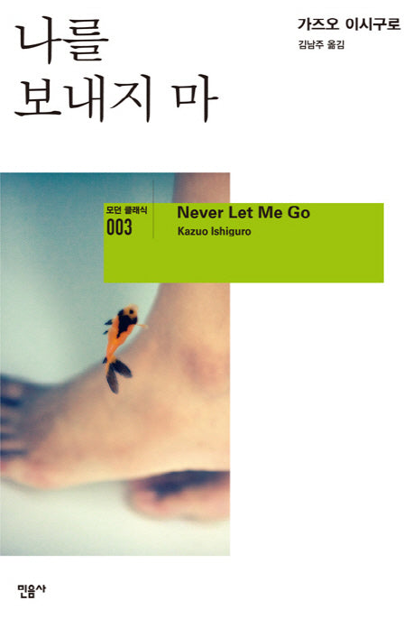 Never Let Me Go (Korean Edition) by Kazuo Ishiguro