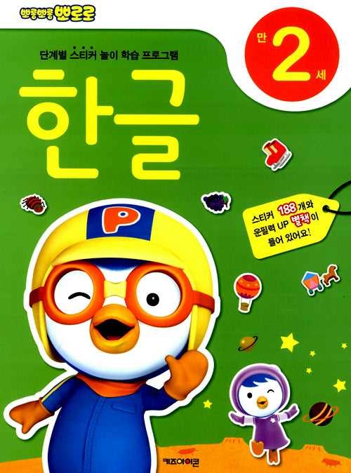 Pororo Hangeul Sticker Book: for two years old