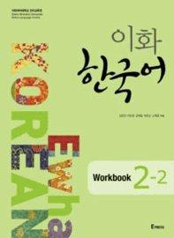 Ewha Korean 2-2 Workbook (Korean Edition)