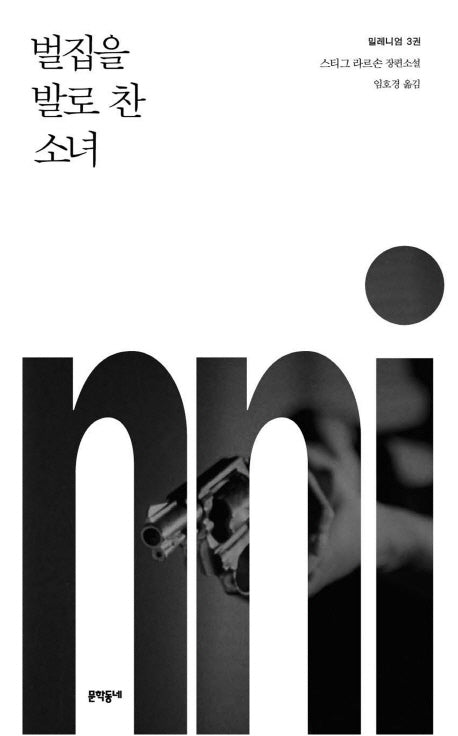 Millennium Series 3: The Girl Who Kicked the Hornet's Nest (Korean Edition)