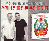 North Korea Confidential (Korean Edition)