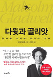 David and Goliath Underdogs, Misfit and the Art of Battling Giants (Korean Edition)