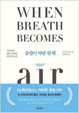 When Breath Becomes Air (Korean Version)
