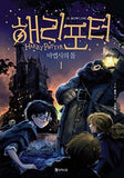 Harry Potter and the Sorcerers Stone (Korean Edition) : Book 1