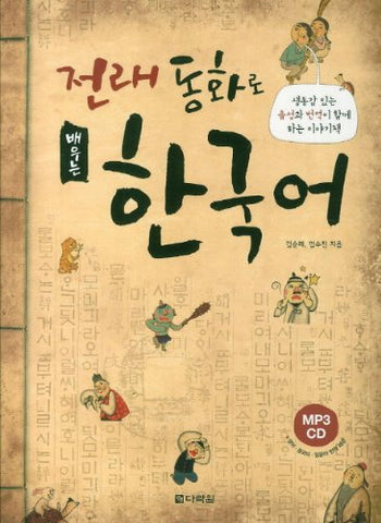 Learning Korean folktale (Korean edition) 전래동화로배우는한국어