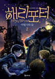 Harry Potter and the Sorcerers Stone (Korean Edition) : Book 2