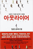 Outliers: The Story Of Success (Korean Edition) 아웃라이어