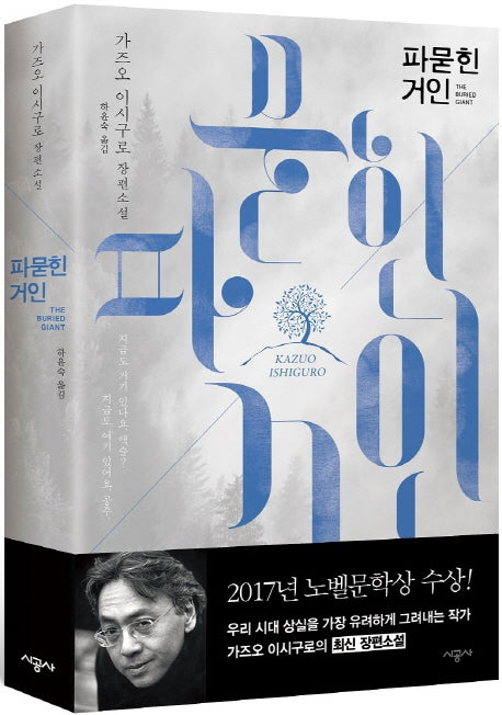 The Buried Giant (Korean Edition)