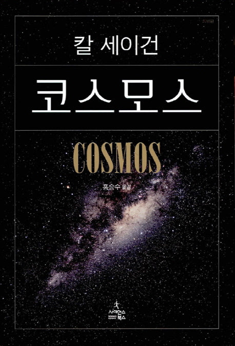 Cosmos (Korean Edition) by Carl Sagan