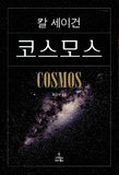 Cosmos (Korean Edition) by Carl Sagan