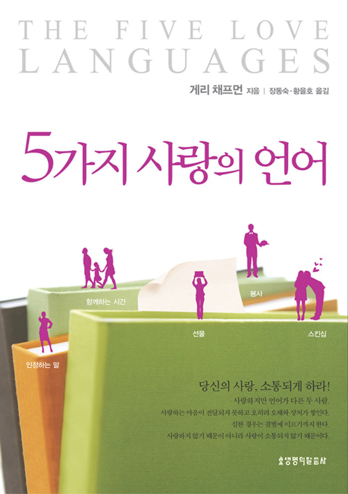 The Five Love Languages (Korean Edition)