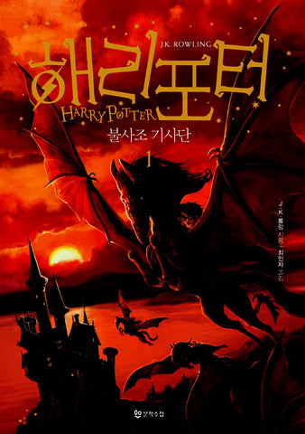 Harry Potter & The Order of The Phoenix (Korean) Book 1  해리포터 불사조기사단