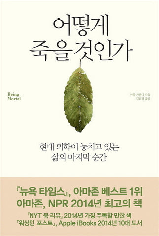 Being Mortal (Korean Edition)