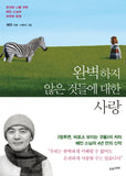Love About Imperfections (Korean Edition)