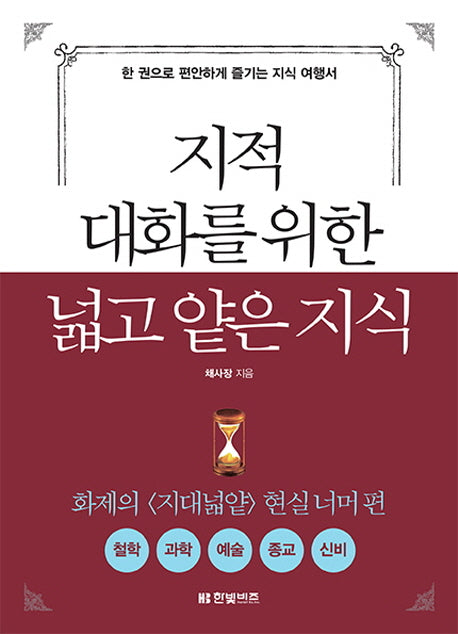 Broad and Shallow Knowledge for Intellectual Conversation: Beyond the Reality (Korean)