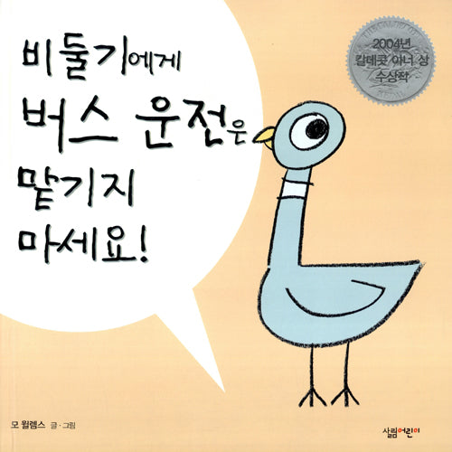 Don't Let the Pigeon Drive the Bus! (Korean Edition)