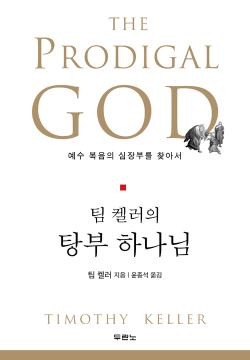 The Prodigal God (Korean Edition)