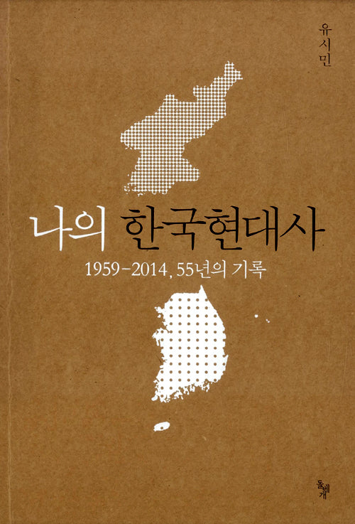 My Contemporary History of Korea (Korean) by Rhyu Si-min