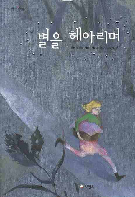 Number the Stars (Korean Edition)