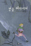 Number the Stars (Korean Edition)