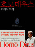 Homo Deus : A Brief History of Tomorrow (Korean Edition)