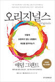 Originals: How Non-Conformists Move the World (Korean Edition)