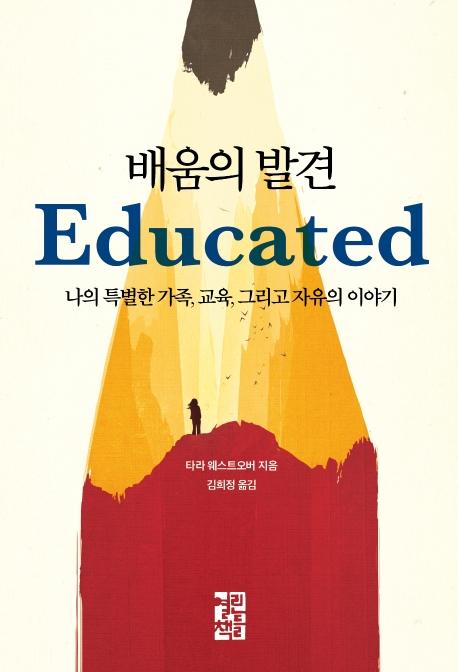Educated (Korean Edtion)