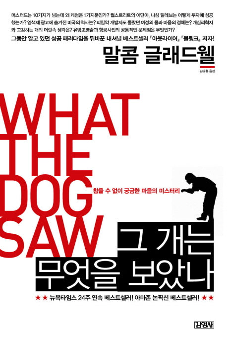 What the Dog Saw: And Other Adventures by Malcolm Gladwell (Korean Edition)