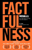 팩트풀니스, Factfulness (Korean Edition)