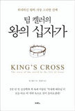 왕의 십자가 King's Cross (Korean Edition)