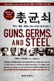 총균쇠, Guns, Germs, and Steel by Jared Diamond