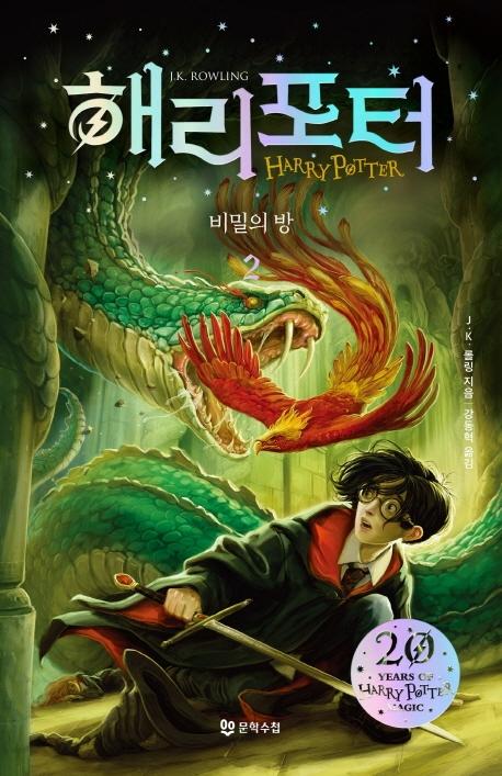 Harry Potter and the Chamber of Secrets (Korean Edition): Book 2