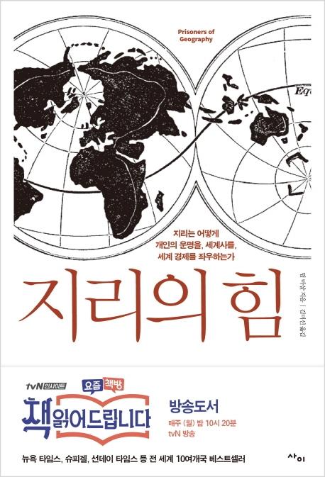 지리의 힘, Prisoners of Geography (Korean Edition)