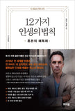 12가지 인생의 법칙, 12 Rules for Life (Korean Edition)