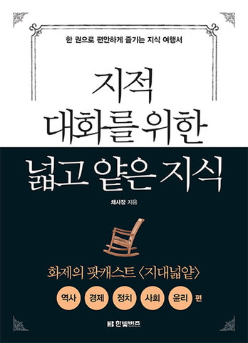 Broad and Shallow Knowledge for Intellectual Conversation (Korean)