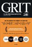 GRIT: The Power of Passion and Perseverance (Korean Edition)
