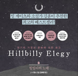 Hillbilly Elegy (Korean Edition)