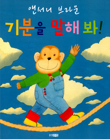 How Do You Feel? (기분을 말해봐!) by Anthony Browne