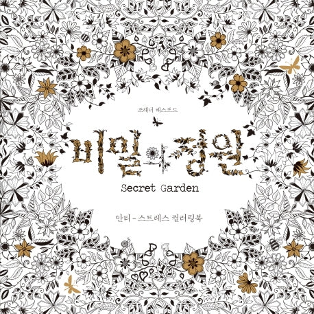 비밀의 정원 (Secret Garden by Johanna Basford)