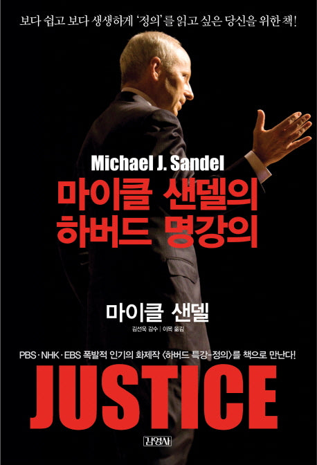JUSTICE with Michael Sandel (Korean Edition)