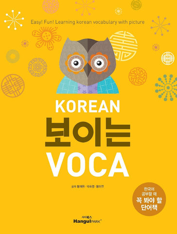 KOREAN 보이는 VOCA - Vocabulary Book