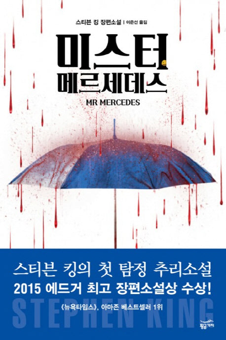 Mr. Mercedes (Korean Edition)
