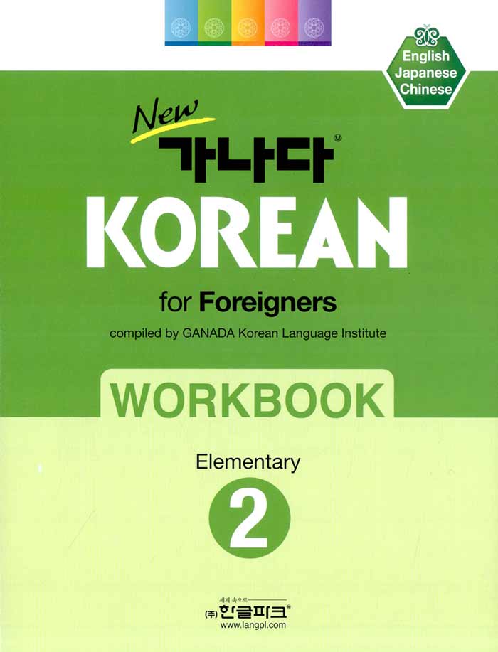 New GA NA DA Korean for Foreigners Workbook - Elementary 2